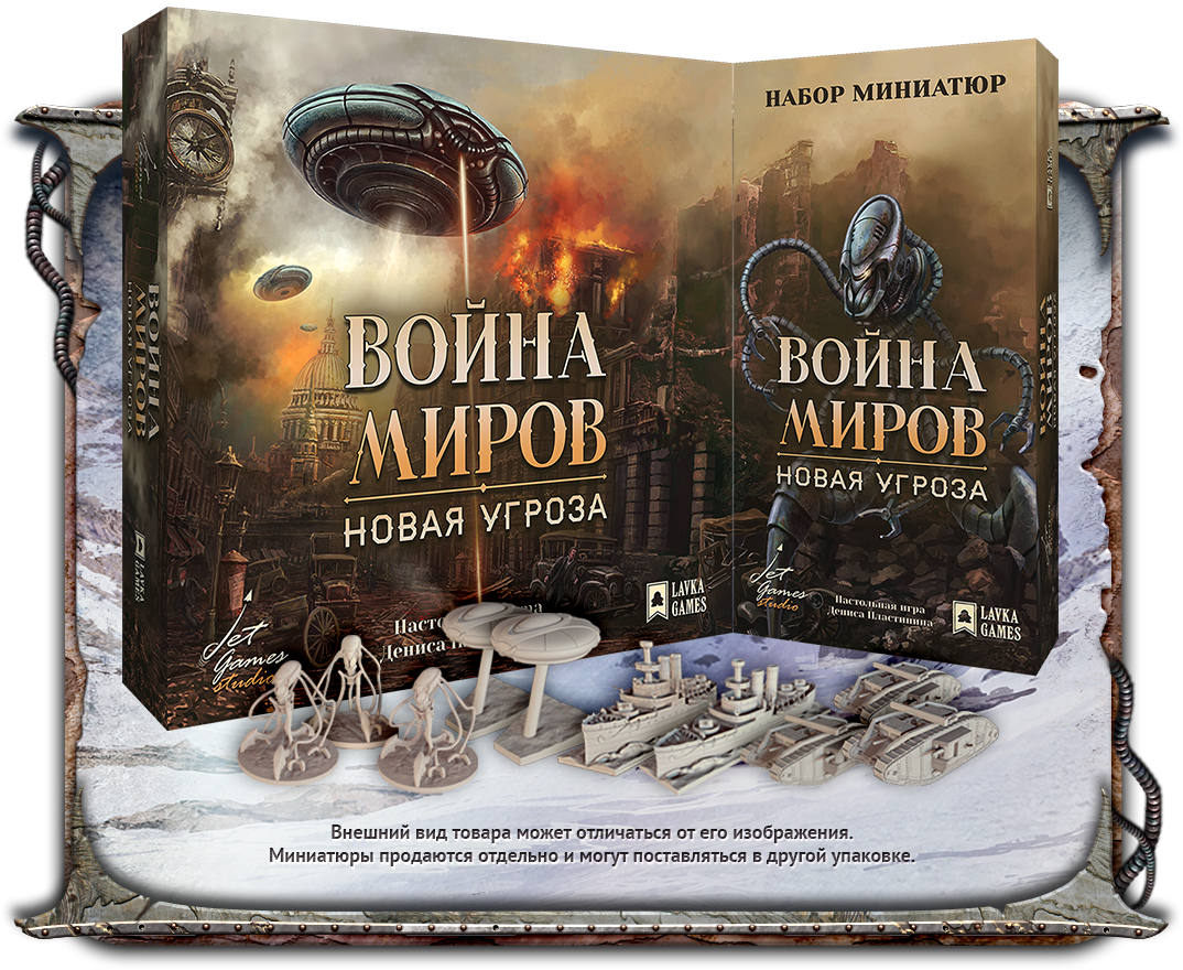 Настольная игра: Война миров: Новая угроза