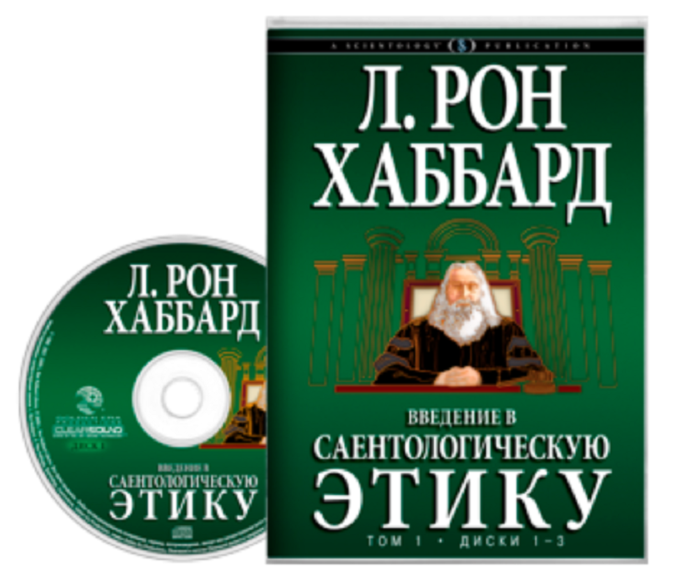 Аудиокнига этика. Введение в Саентологическую этику книга. Этика Рон Хаббард. Введение в Саентологическую этику купить. Введение в Саентологическую этику Рон Хаббард читать онлайн.